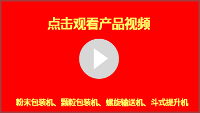 半自動粉末包裝機